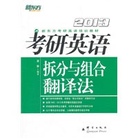 （2013）考研英语拆分与组合翻译法(拆分+组合，考研翻译轻松过！)--新东方大愚英语学习丛书