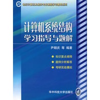 计算机系统结构学习指导与题解/21世纪计算机及相关专业课程学习辅导系列