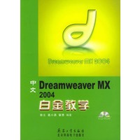中文Dreamweaver MX 2004白金教学（含盘）