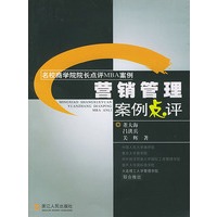 营销管理案例点评(名校商学院院长点评MBA案例)