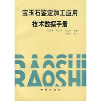 宝玉石鉴定加工应用技术数据手册