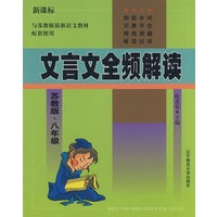 文言文全频解读 新课标（苏教版）八年级