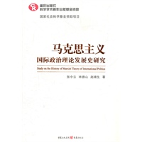马克思主义国际政治理论发展史研究