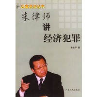朱律师讲经济犯罪