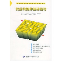 就业技能的基础指导——劳动和社会保障部培训就业司指定教材