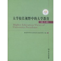 大学校长视野中的大学教育(第二辑)