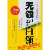 无领到白领：2005-2006年新版