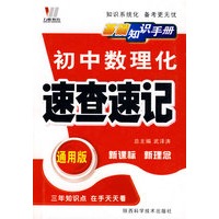 初中数理化 速杳速记 通用版