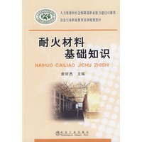 耐火材料基础知识\袁好杰__冶金行业职业教育培训规划教材