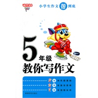 小学生5年级作文帮到底·教你写作文
