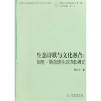 生态诗歌与文化融合：加里.斯奈德生态诗歌研究