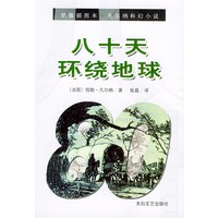 八十天环绕地球（原版插图）——凡尔纳科幻小说