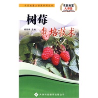 农民致富大讲堂系列：树莓栽培技术