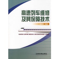 高速列车维修及其保障技术[1/1]
