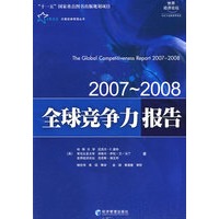 全球竞争力报告2007-2008