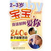 2～3岁宝宝,我该如何爱你--240个亲子益智活动