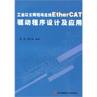 工业以太网现场总线EtherCAT驱动程序设计及应用