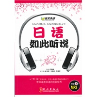 日语如此听说（附盘）