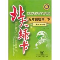 九年级数学下（人教版五四制）（2011年9月印刷）（含综合测试卷+参考答案）北大绿卡