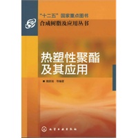 合成树脂及应用丛书--热塑性聚酯及其应用