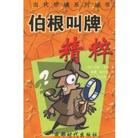伯根叫牌精粹