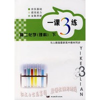 一课3练:高二化学(理科)下