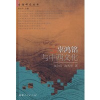辜鸿铭与中西文化：台海研究丛书