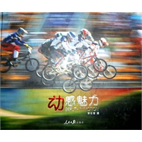 动感魅力