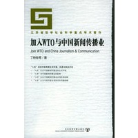 加入WTO与中国新闻传播业/江苏省哲学社会科学重点学术著作