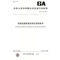 GA/T707-2007 消防监督检查员岗位资格条件