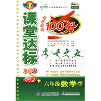 课堂达标100分：六年级数学（下）（人教版 改进版）