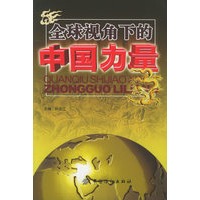 全球视角下的中国力量