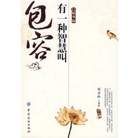 有一种智慧叫包容：精华版