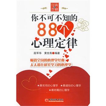 你不可不知的88个心理定律(经典版珍藏) [平装]