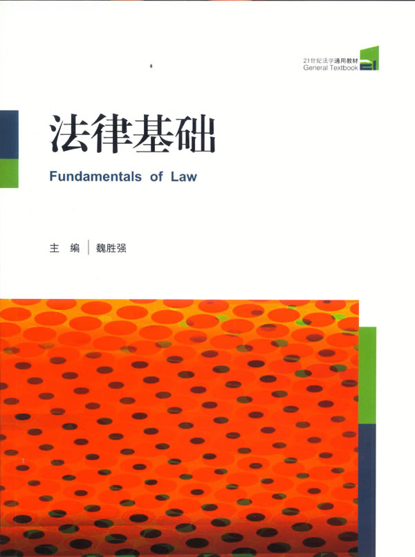 法律基础 \/魏胜强-图书杂志-法律-法律教材 | 网