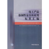 电工产品强制性安全认证用标准汇编.家用和类似用途设备卷