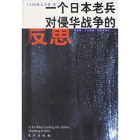 一个日本老兵对侵华战争的反思