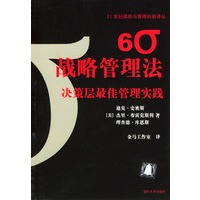 6σ战略管理法：决策层最佳管理实践