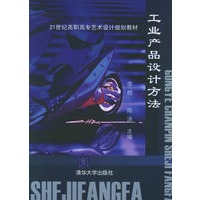 工业产品设计方法——21世纪高职高专艺术设计规划教材