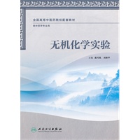 无机化学实验（本科中医药类配教）