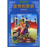 皇帝的新装（注音版）——世界童话名著少儿必读本