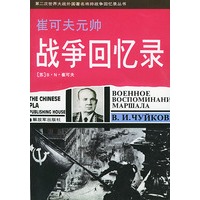 崔可夫元帅战争回忆录——第二次世界大战外国著名将帅战争回忆录丛书