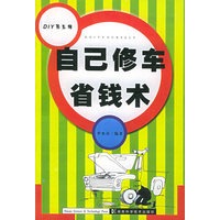 自己修车省钱术