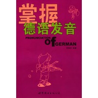 掌握德语发音