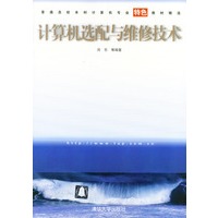 计算机选配与维修技术