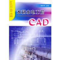 水利水电工程CAD——AutocAD2004中文版