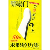 哪扇门为我而开：50位大学生求职经历集
