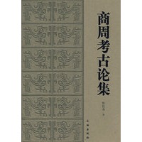 商周考古论集