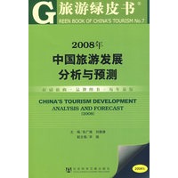 2008年中国旅游发展分析与预测