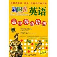 新阳光英语 高中英语语法